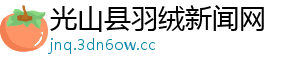 光山县羽绒新闻网